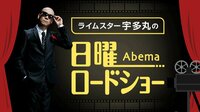 ライムスター宇多丸の日曜Abemaロードショー「愛のむきだし」 | AbemaTV