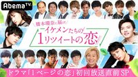 橋本環奈に届け!イケメンたちの『1リツイートの恋』 | 無料のインターネットテレビは【AbemaTV(アベマTV)】