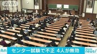 社会ニュース - センター試験終わる スマホ検索など不正行為も | 動画視聴は【Abemaビデオ(AbemaTV)】