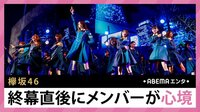欅坂46 終幕直後にメンバーが心境明かす