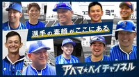 ベイチャンネル | 動画視聴は【Abemaビデオ(AbemaTV)】