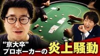 借りたお金を熔かして契約解除 “京大卒”プロポーカーの炎上騒動