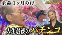 【映像】余命1カ月の母に笑顔を…人生最後のパチンコ！ - 探偵！ナイトスクープ