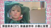 倖田來未 新曲創作中 小顔に反響
