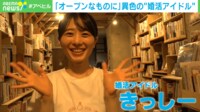 【映像】恋愛禁止ではなく応援? “婚活アイドル”とは