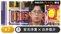 声優と夜あそび 2023 - 月曜日 - 声優と夜あそび プレミアム【安元洋貴×白井悠介】 #7 (アニメ) | 無料動画・見逃し配信を見るなら | ABEMA