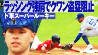 【映像】ド軍“スーパールーキー”ラッシングの強肩でクワンの盗塁阻止