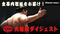 AbemaTV大相撲ダイジェスト | 無料のインターネットテレビはAbemaTV(アベマTV)