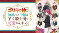 ゴリラの神から加護された令嬢は王立騎士団で可愛がられる #1