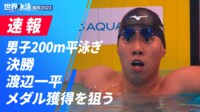 【映像】渡辺、渾身の泳ぎで熾烈なメダル争い!