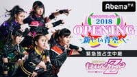 ももいろクローバーZ 2018 OPENING ～新しい青空へ～　緊急独占生中継 | AbemaTV(アベマTV)