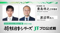 2021年度「将棋日本シリーズ」準決勝第一局 豊島将之JT杯覇者 対 渡辺明名人