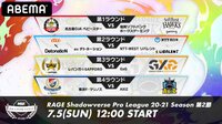 RAGE Shadowverse ProLeague 20-21シーズン 第2節