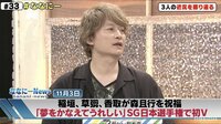 「森くんかっこいいよ」香取ら森且行を祝福