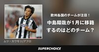 【サッカー】中島翔哉 | SUPERCHOICE（スーパーチョイス）