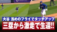 【映像】加速力が陸上選手!大谷翔平の激走