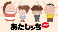 新作アニメ『あたしンちNEXT』