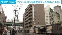 【映像】死亡の男児2人が双子と判明 マンションから転落か
