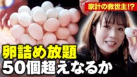 【映像】卵の詰め放題50個超えに田中萌が挑む 物価高騰も家計の救世主になるか