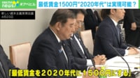 【映像】最低賃金1500円“2020年代”は実現可能？