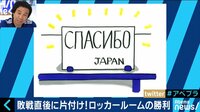 AbemaPrime - 企画 - サッカー日本代表 決勝T敗戦直後のロッカールームが話題! (18/07/03) | 動画視聴はAbemaビデオ(AbemaTV)