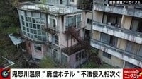 【映像】「廃ホテル」立ち入り検査で驚愕の実態