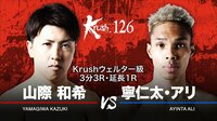 Krush 2021 - 6.25 - セミファイナル Krushウェルター級 山際 和希 vs 寧仁太・アリ (格闘) | 無料動画・見逃し配信を見るなら | ABEMA