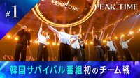 #1:【サバイバル ラウンド 前半】韓国サバイバル番組初のチーム戦、開幕!
