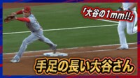 【映像】大谷翔平だから出来るプレー!?相手のチャレンジを長~い手足でアウトに!