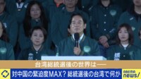 【映像】台湾総統選「与党辛勝」の背景に中国が? 軍事侵攻の可能性は？ 和田政宗と議論
