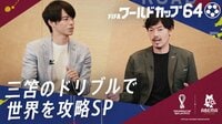 FIFAワールドカップカタール2022 - ワールドカップ64 - 三笘のドリブルで世界を攻略SP (スポーツ) | 無料動画・見逃し配信を見るなら | ABEMA