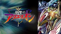 創聖のアクエリオン - Abemaビデオ | AbemaTV