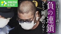 なぜ繰り返す？ 山口容疑者を心理分析