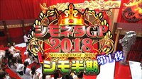 シモネタGP2018シモ半期#1 | 無料のインターネットテレビはAbemaTV(アベマTV)