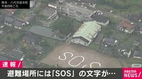 【映像】熊本の避難場所にはSOSの文字も