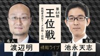 【中継】伊藤園お~いお茶杯第64期王位戦挑戦者決定リーグ 渡辺名人対池永五段
