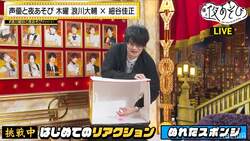 バラエティ初心者・細谷佳正「箱の中身当て」に挑戦！金田朋子＆石川界人の乱入でカオス展開に【声優と夜あそび】