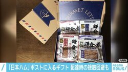 配達時に接触を回避できる｢グルメレター｣ 日本ハム