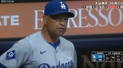 どこ見てんだよ！ ド軍・ロバーツ監督が激怒… 相次ぐ“疑惑の判定”に様子がおかしくなる「そりゃキレるわ」