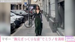 マギー、“胸元ざっくり”オールインワンでミラノを満喫する姿に反響「マギーが歩いたらそこはランウェイ」