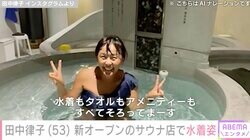 田中律子（53）、水着ショットに絶賛の声「ステキな笑顔いっぱい」「NICEです」「りっちゃんと混浴希望〜」