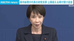 高市総理が代表の政党支部、上限超える1000万円の寄付受け返金 高市事務所「企業規模を誤認」