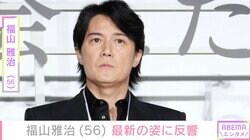 「56歳には見えないよ」福山雅治、リハーサル中の最新ショットに反響「少し痩せたんじゃないですか？」