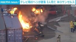 テレビ局のヘリが墜落 3人死亡 米ロサンゼルス