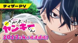 TV Anime Glasses with a Chance of Delinquent Teaser Trailer Released, Hiroto Shimizu and Suzuko Hara Cast in Main Roles