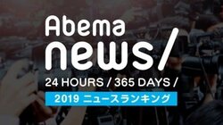 AbemaTVの年間ニュースランキングが発表、会見・災害などの生中継に注目
