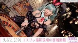 カジノで胸元を大胆露出！えなこ、人気VTuberコスプレの撮影現場 密着動画に反響「セクシーなのに下品な感じにならない」