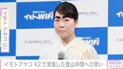 イモトアヤコ（39）、K2で滑落した登山仲間・中島健郎さんへの思いを抱え スイスの名峰・ブライトホルン登頂を報告