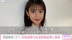 第1子妊娠中の岡副麻希、妊娠後期の血液検査結果を公表 「かなり動揺してる」と心境を吐露