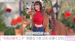 “令和の峰不二子”阿部なつき、スタイル際立つ美くびれコーデに絶賛の声「アニメに出そうなレベルのボディーライン」
